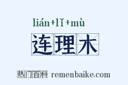 连理木是什么意思的图片